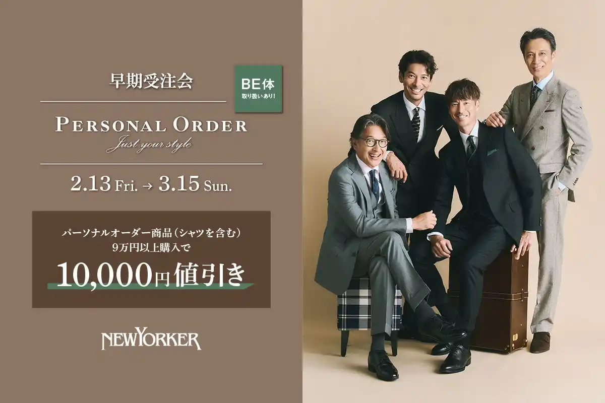 【株式会社ダイドーフォワード】 ニューヨーカーメンズ【店舗限定】「パーソナルオーダー 早期受注会」2月13日(金)より開催