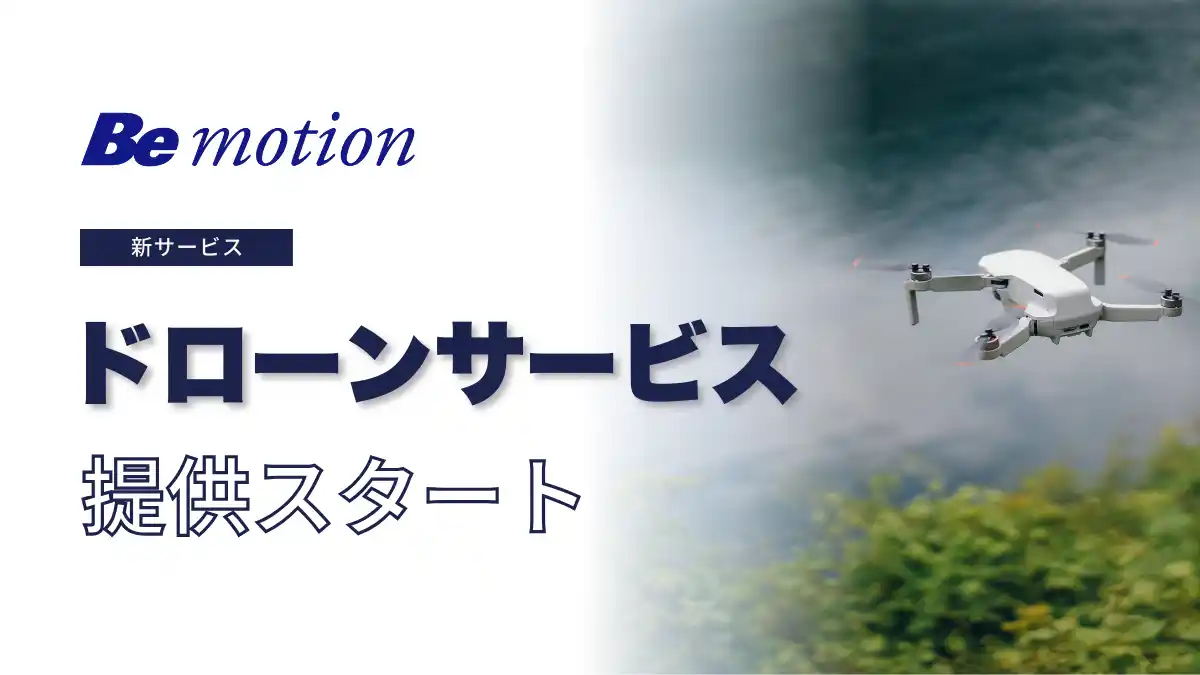 【営業・販売のビーモーション】空撮・点検・測量などを一括対応する「ドローンサービス」を開始