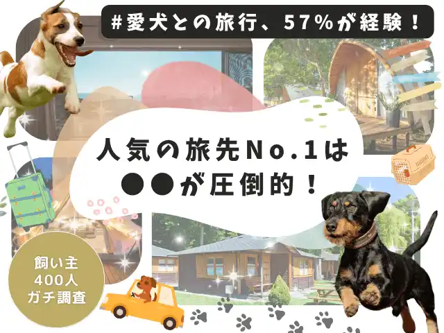 【株式会社エイト】 【飼い主400人に調査】愛犬との旅行先No.1は長野県！1～2泊派が多数＆人気スポット・リアル体験談を一挙公開