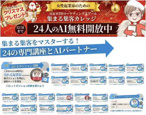 女性起業家のAIとWEB集客の総合研究所「集まる集客（R）総研」が運営する集まる集客カレッジで年末商戦応援キャンペーン24個のBuddy@i（バディアイ）無料開放を開催