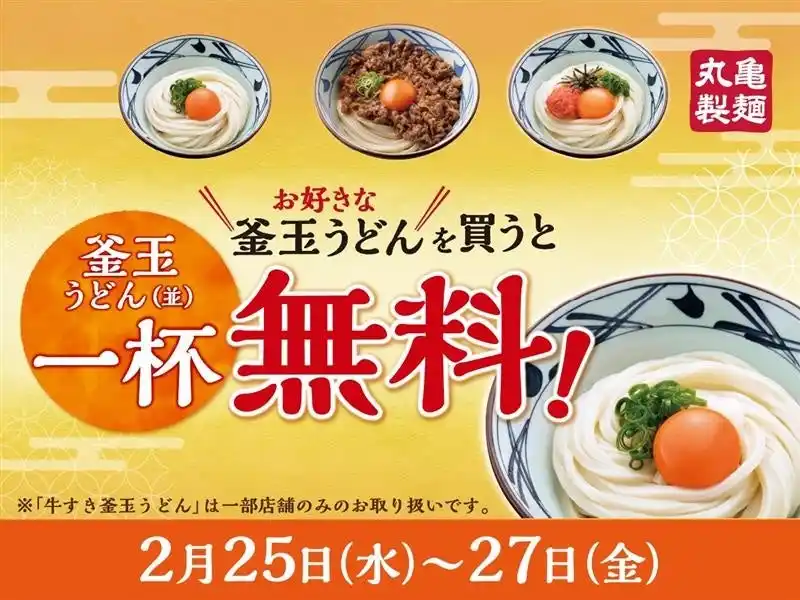 【株式会社丸亀製麺】 お好きな『釜玉うどん』を購入すると、もれなく『釜玉うどん』がもらえる！ 『釜玉うどん』一杯無料で楽しめる特別な3日間　じゅわっと焼きたて牛肉に玉子がからむ『焼きたて 牛すき釜玉うどん』も期間限定復活！