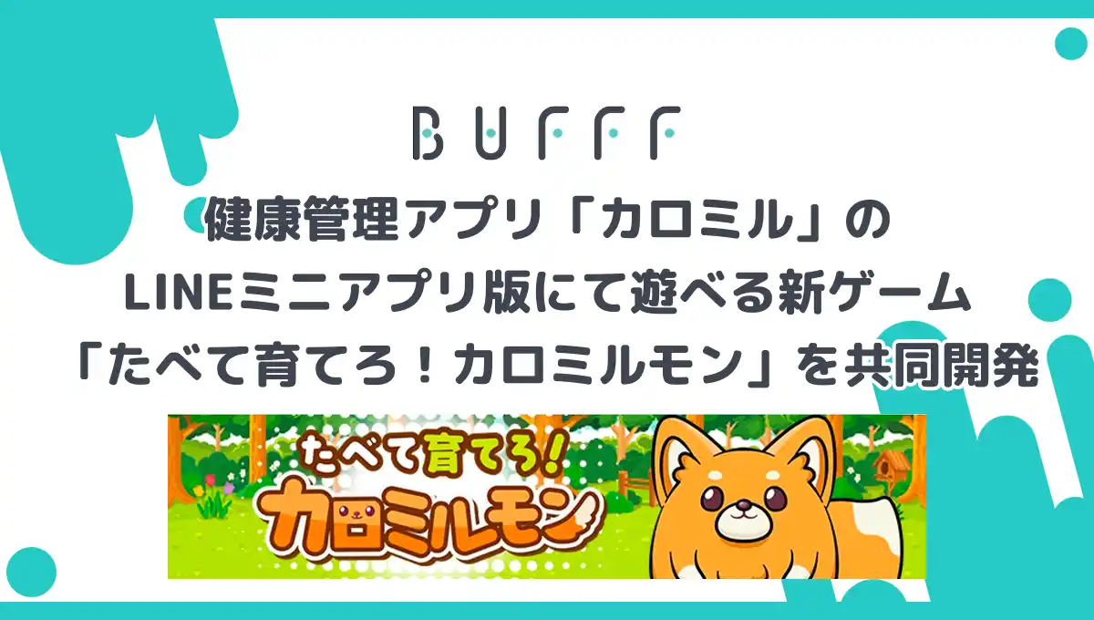 【株式会社Bufff】 株式会社Bufff、健康管理アプリ「カロミル」のLINEミニアプリ版にて遊べる新ゲーム「たべて育てろ！カロミルモン」を共同開発