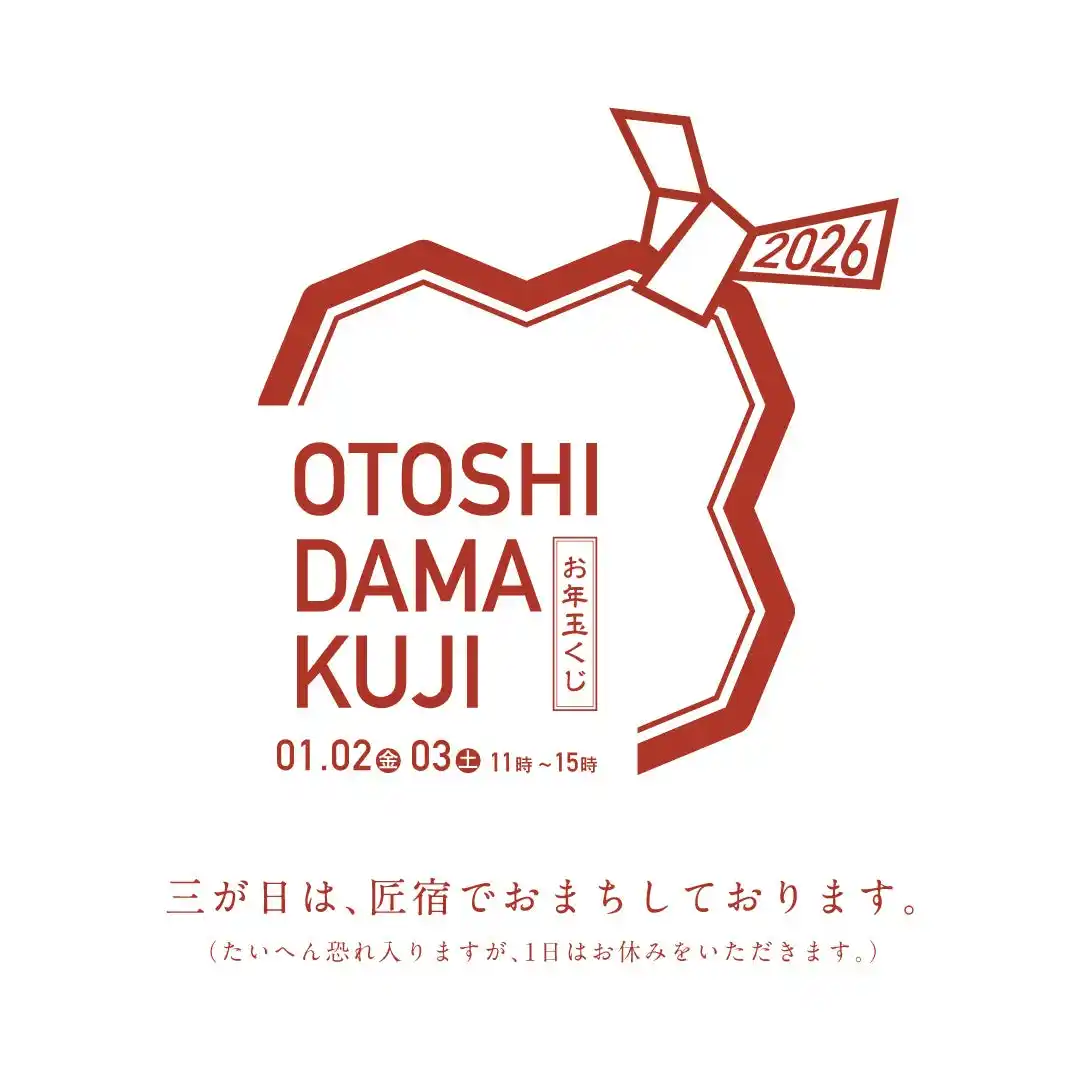 先着130名限定！「新春お年玉くじ2026」を1月2日（金）・3日（土）に開催【駿府の工房 匠宿】