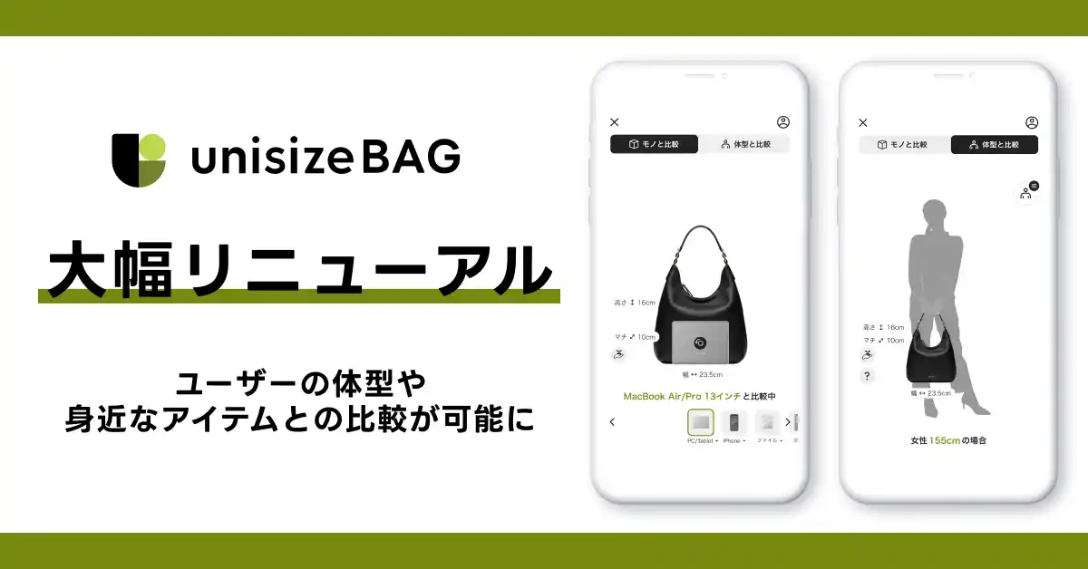 【株式会社メイキップ】 「unisizeBAG」が大幅リニューアル～ユーザーの体型や身近なアイテムとの比較が可能に～