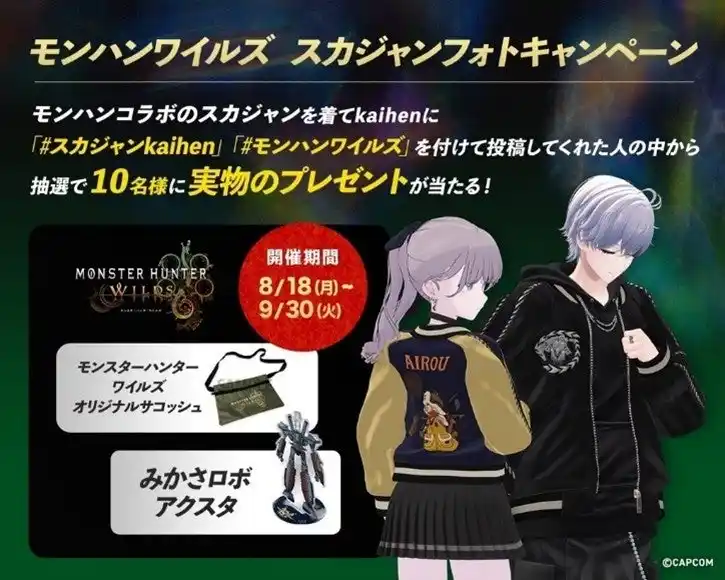 【横須賀市】 メタバースヨコスカ　『モンスターハンターワイルズ』とアバターコーデ投稿サービス「kaihen」とのコラボ企画「モンハンワイルズ　スカジャンフォトキャンペーン」を実施します！