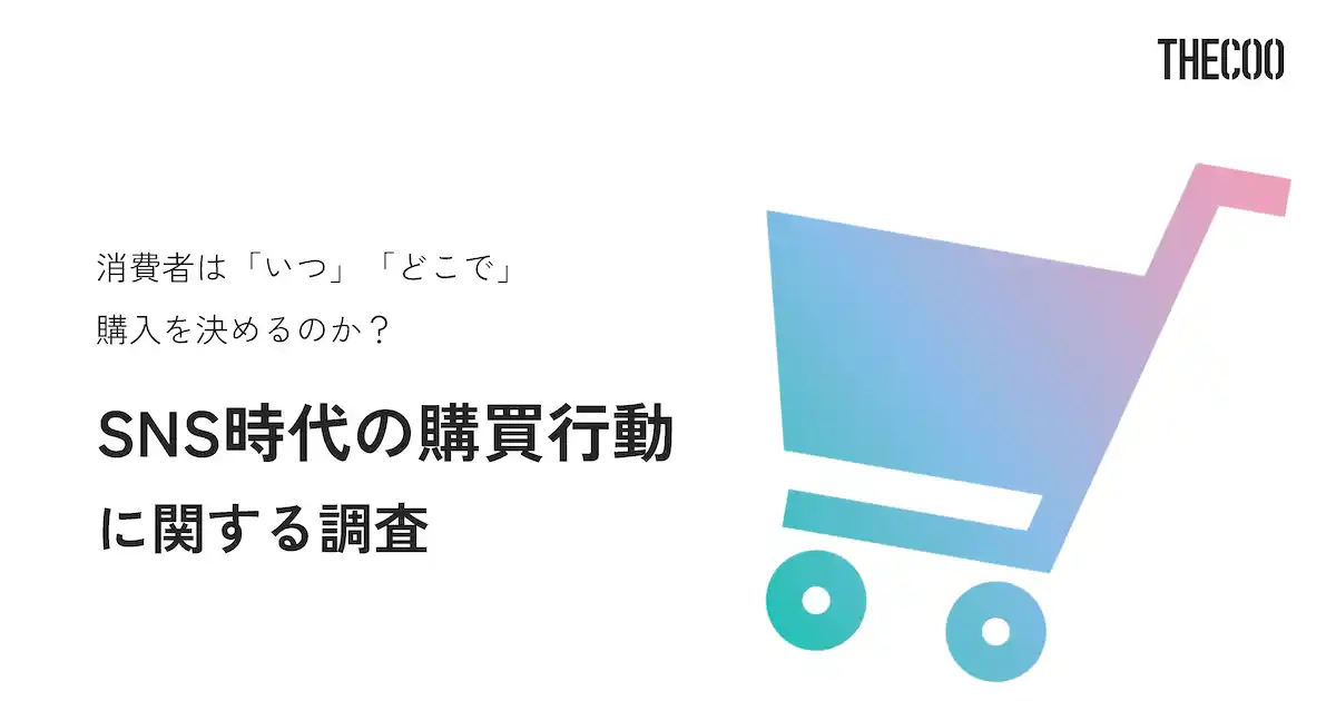 【調査レポート】消費者はいつどこで商品購入を決めるのか？SNS時代の購買行動に関する調査をTHECOOが実施