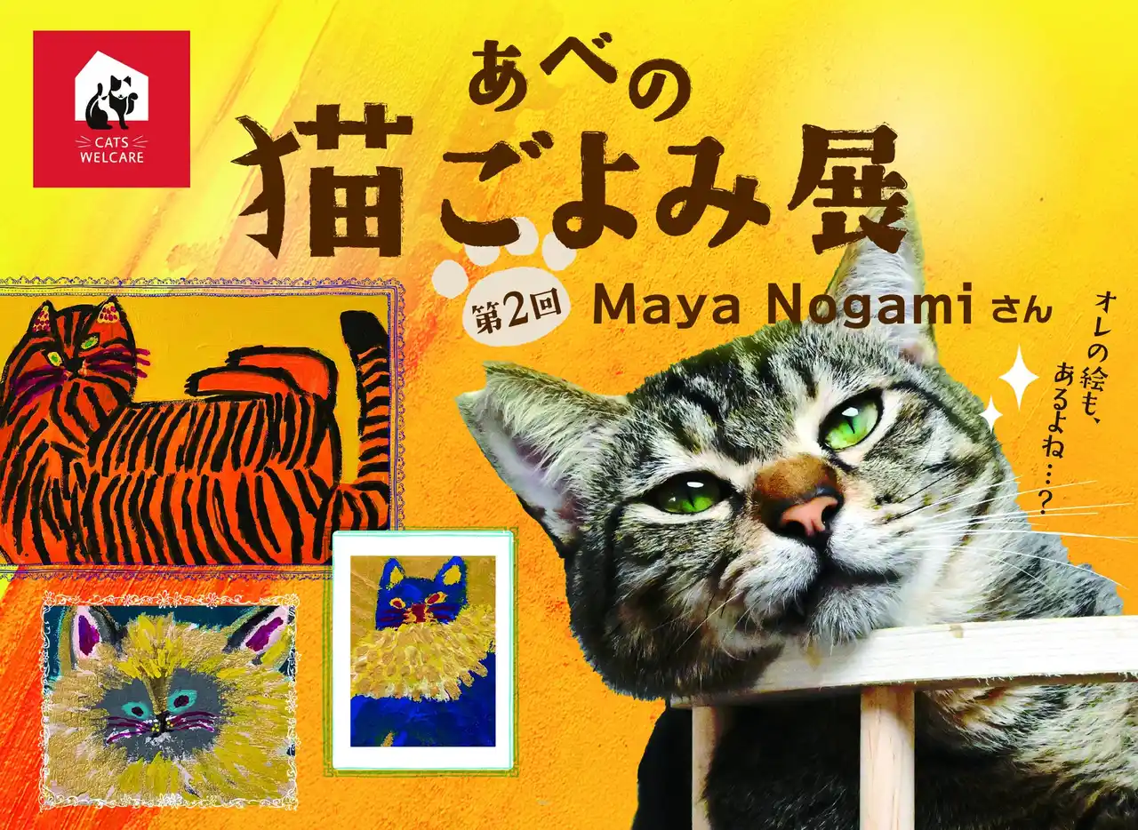 保護猫支援！猫とアートのコラボイベントー大阪【あべの猫ごよみ展】第2弾