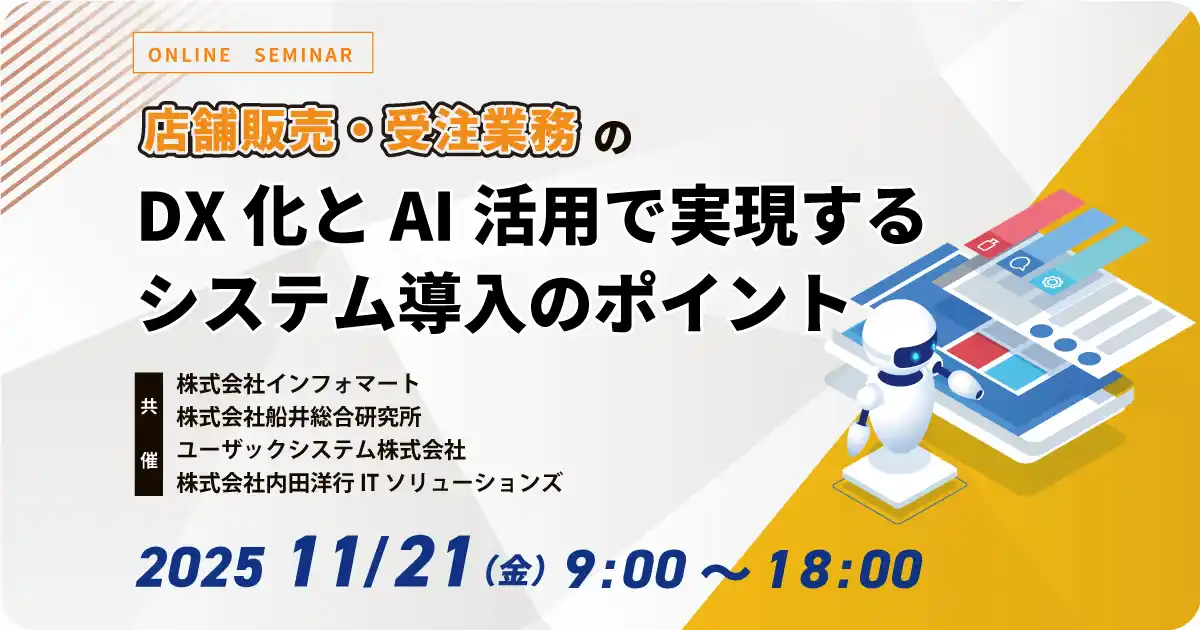 内田洋行ITソリューションズ、11/21(金)より「店舗販売／受注業務」に関する業務改善セミナーを開催