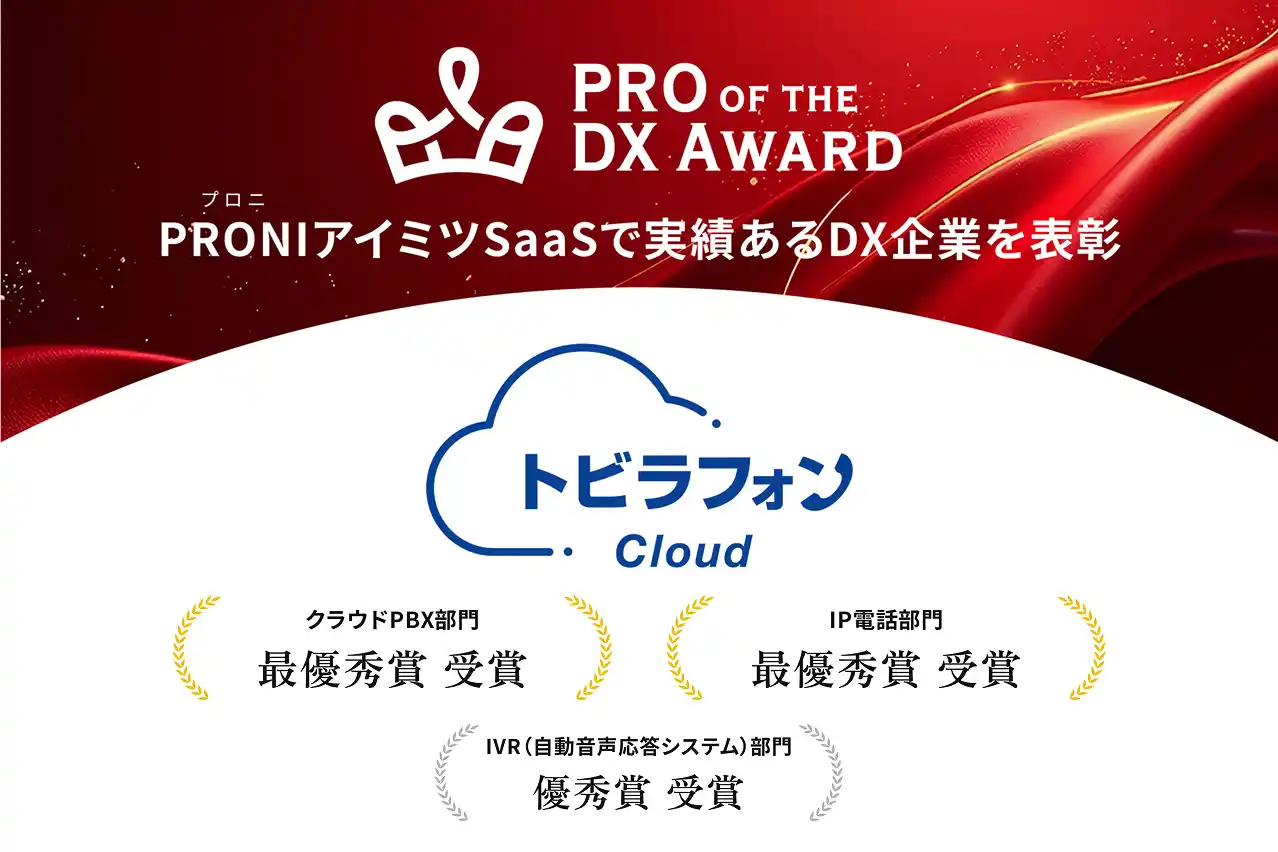 【トビラシステムズ】 トビラフォン Cloud、「PRO of the DX Award 2025（上期）」クラウドPBX部門・IP電話部門で最優秀賞を受賞