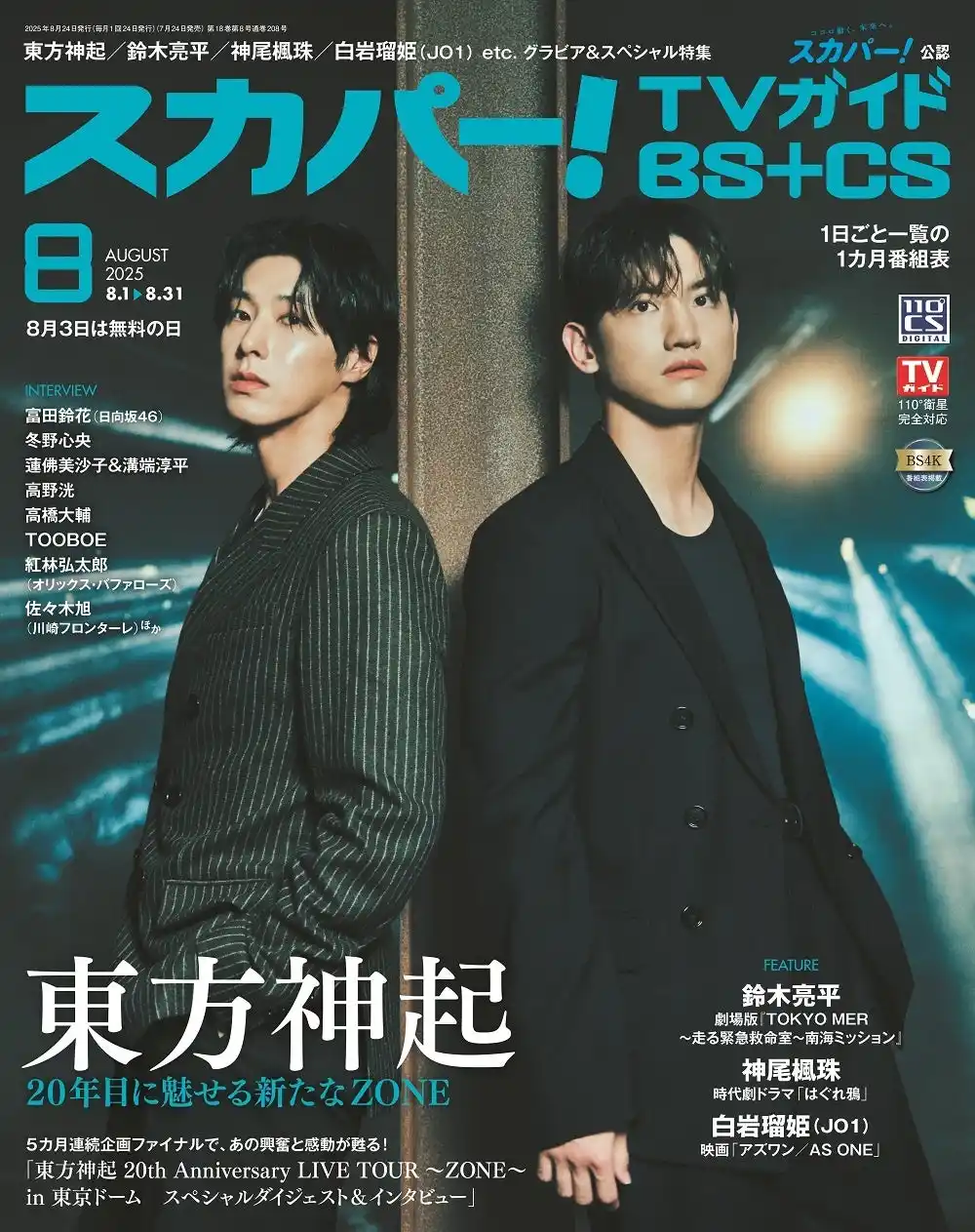 【株式会社東京ニュース通信社】 スカパー！TVガイドBS+CS8月号の表紙に、東方神起が登場！