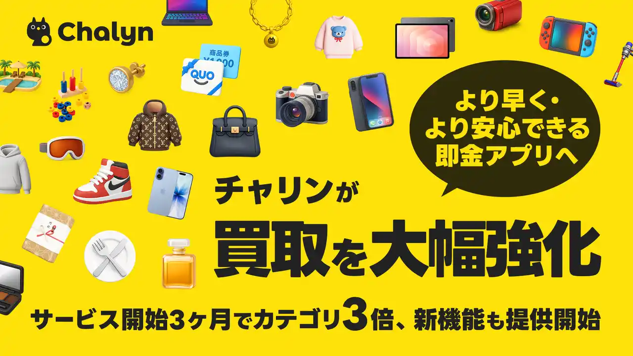 【IVA株式会社】 AI即金アプリ「Chalyn（チャリン）」が買取を大幅強化！サービス開始から3ヶ月で、買取対象カテゴリーが3倍に