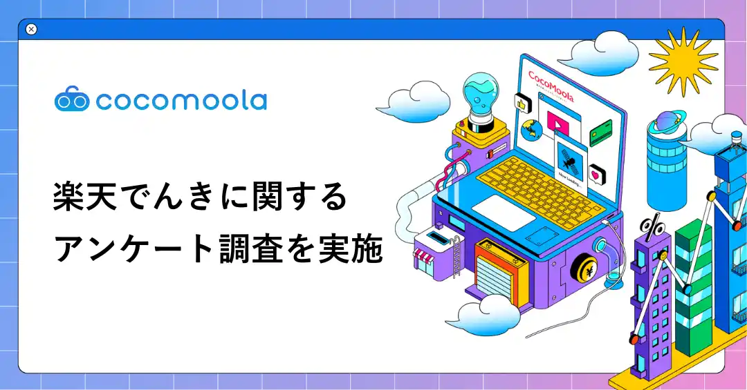 【株式会社ゼロアクセル】 【ココモーラ】楽天でんきの利用者にアンケート調査を実施