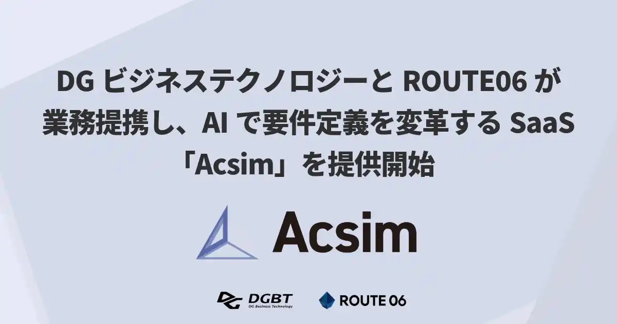DGビジネステクノロジーとROUTE06が業務提携し、AIで要件定義を変革するSaaS「Acsim」を提供開始