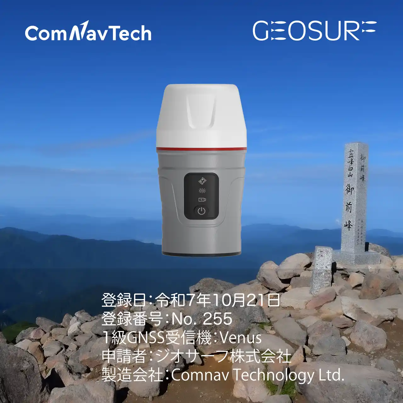 【ジオサーフ株式会社】 ComNav社製 GNSS受信機「Venus」、国土地理院の1級GNSS測量機として正式登録