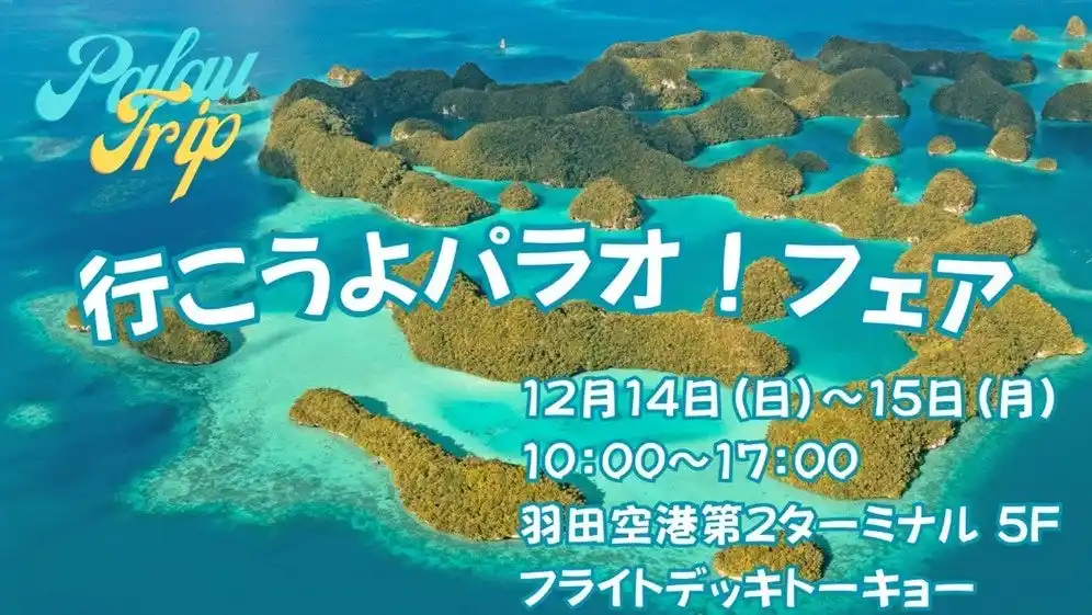 【日本空港ビルデング株式会社】 “神秘に色づく海、パラオ”の魅力に迫る 第2ターミナルで「行こうよパラオ！フェア」を開催！