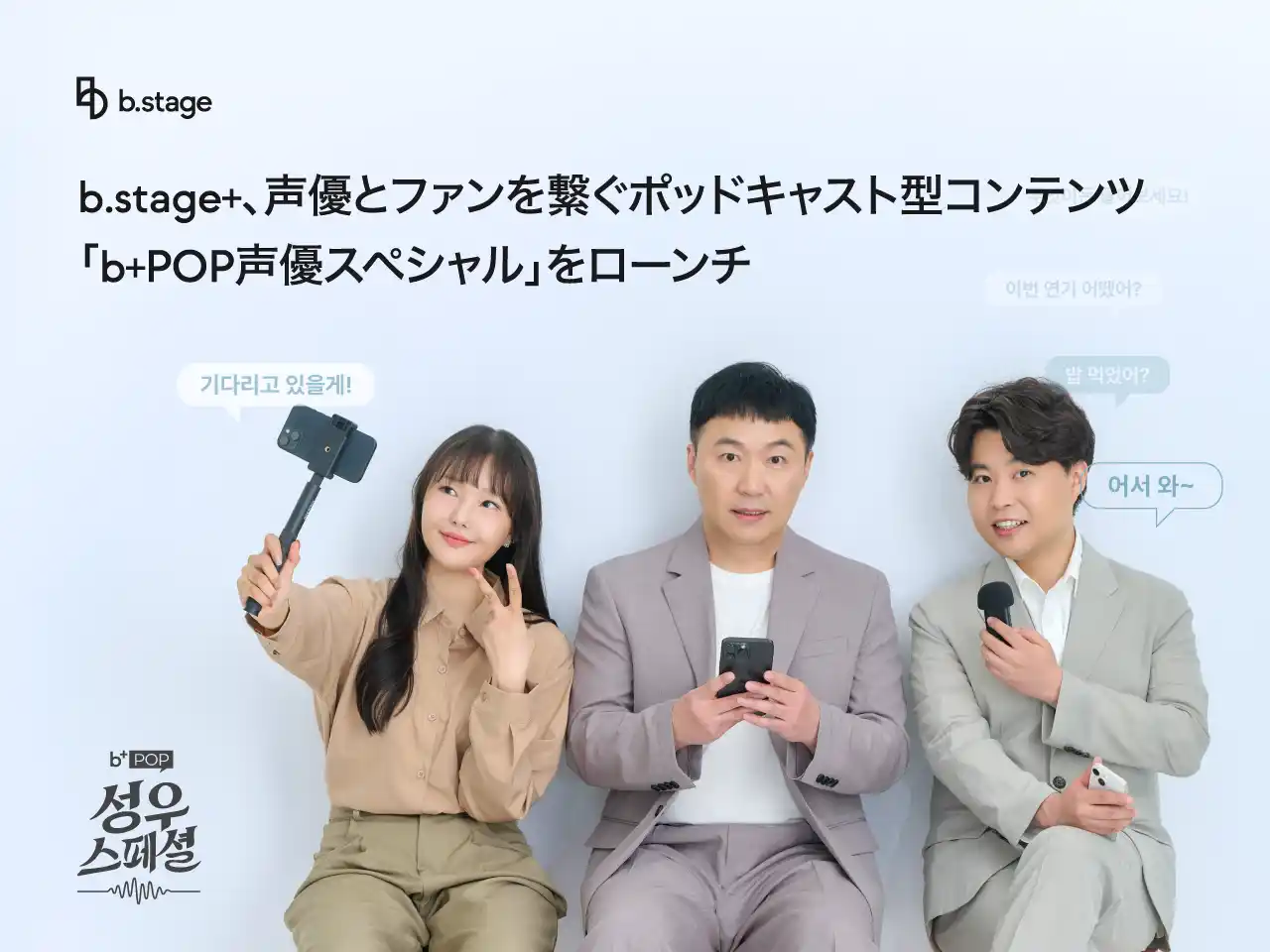 【株式会社bemyfriends Japan】 b.stage+、声優とファンを繋ぐポッドキャスト型コンテンツ「b+POP声優スペシャル」をローンチ
