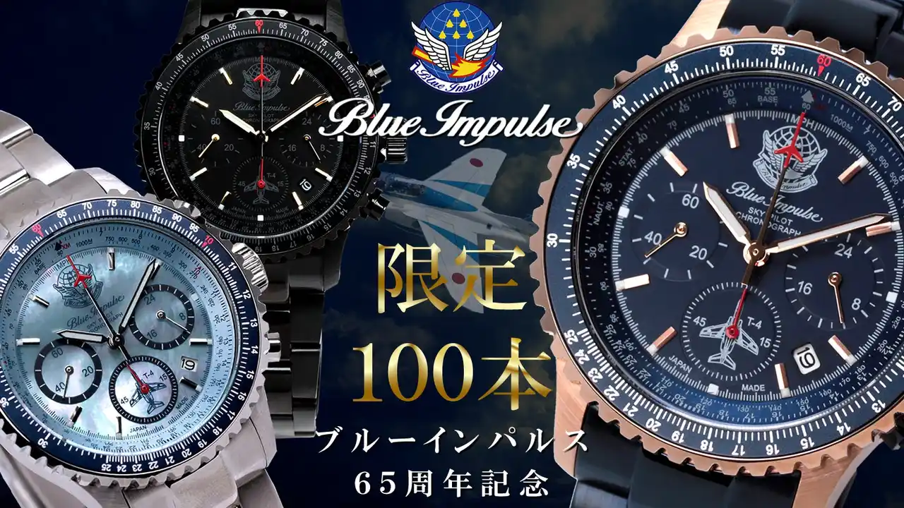 【株式会社VALORE】 【ブルーインパルス65周年記念】ブルーインパルス 日本製スカイパイロットクロノグラフ腕時計、100本限定プレミアムモデルがMakuakeにて最大30％オフにて先行予約販売を開始。