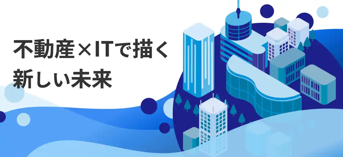 【アセットテクノロジー株式会社】 アセットテクノロジー株式会社、不動産事業拡大に伴い新規採用を開始