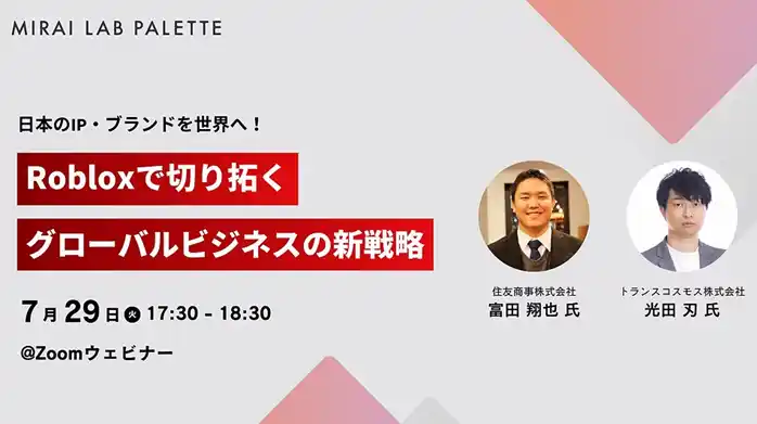 【トランスコスモス】 【トランスコスモス】日本のIP・ブランドを世界へ！Robloxで切り拓くグローバルビジネスの新戦略へ7月29日(火)に登壇