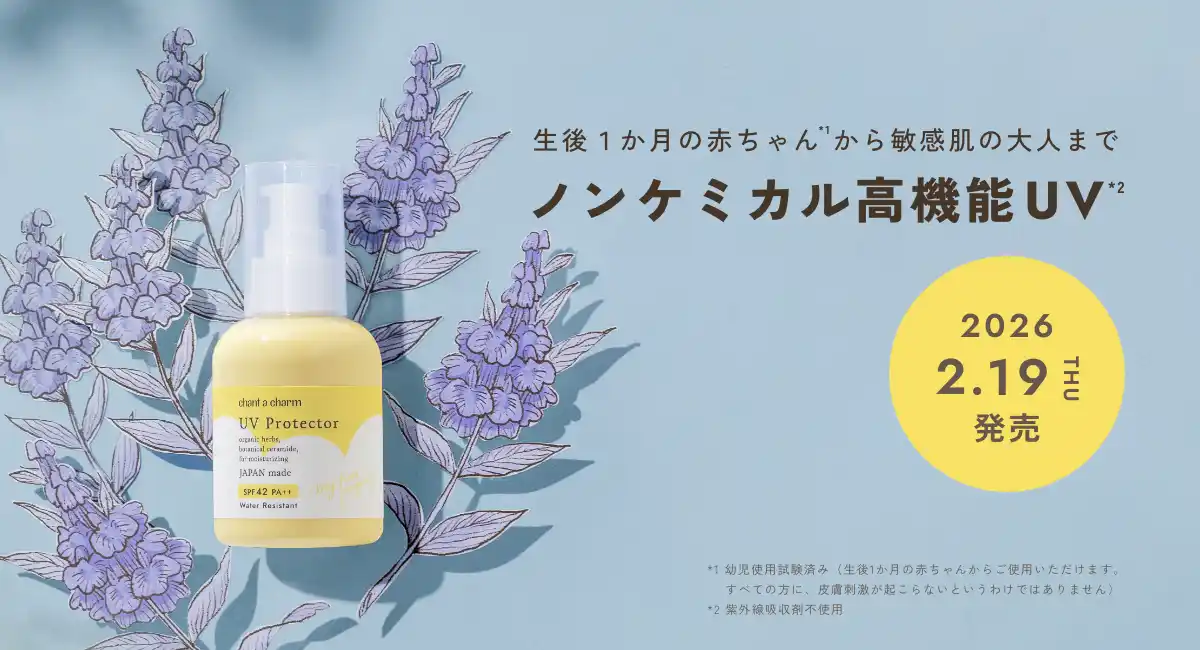 【株式会社ネイチャーズウェイ】 【chant a charm（チャントアチャーム）】から、生後１か月の赤ちゃん*¹から敏感肌の大人まで使用できるノンケミカル高機能UV*²「UVプロテクター」が2026年2月19日より新発売