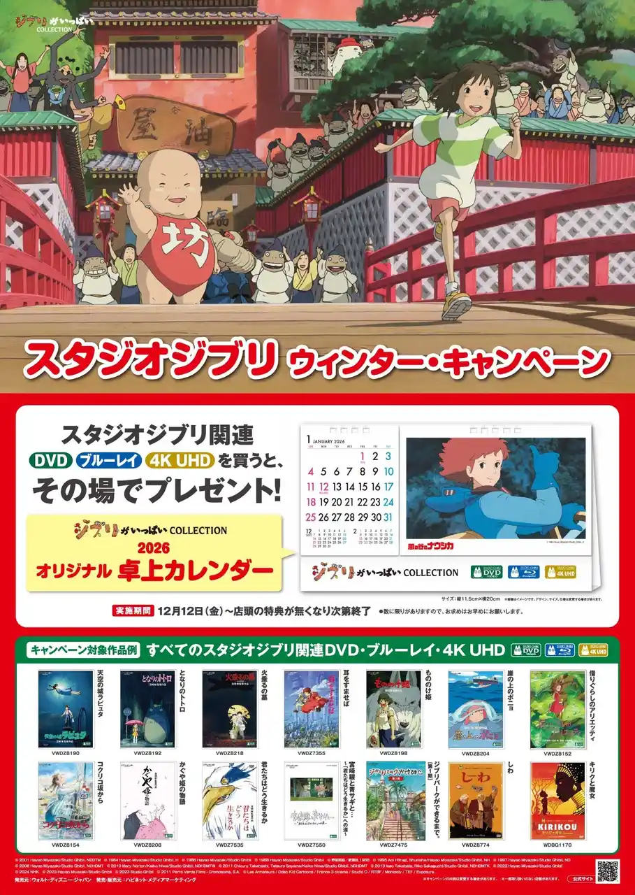 【株式会社ハピネット】 スタジオジブリ ウィンター・キャンペーン～2025年12月12日（金）よりスタート～