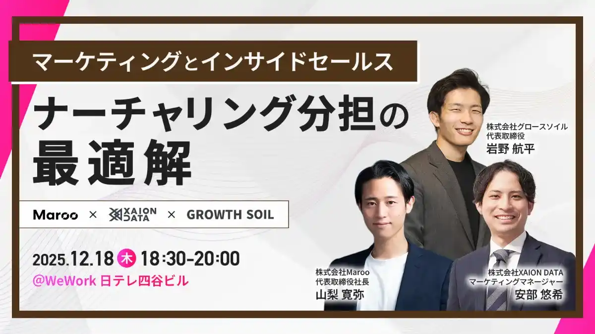【株式会社XAION DATA】 【12/18@四谷】「マーケティングとインサイドセールス ナーチャリング分担の最適解」セミナー開催