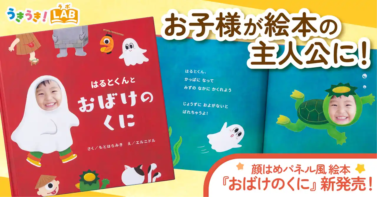 【お子様が絵本の主人公に】”顔はめパネル風”の写真・名入れ絵本『おばけのくに』をECサイト「うきうき！LAB」にて販売開始