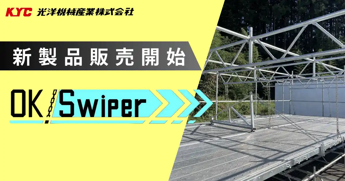 吊り棚足場「OK Swiper」、インフラの長寿命化に向け販売開始