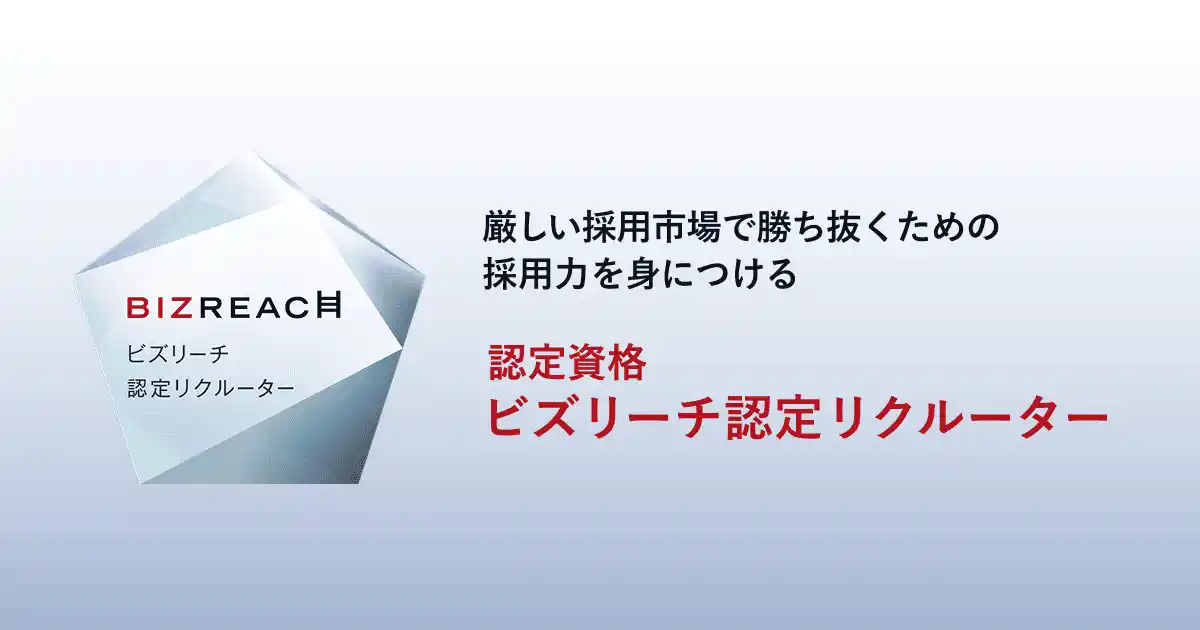 【株式会社ビズリーチ】 ビズリーチ、即戦力採用のプロフェッショナル育成などを目的とした認定資格「ビズリーチ認定リクルーター」を新設