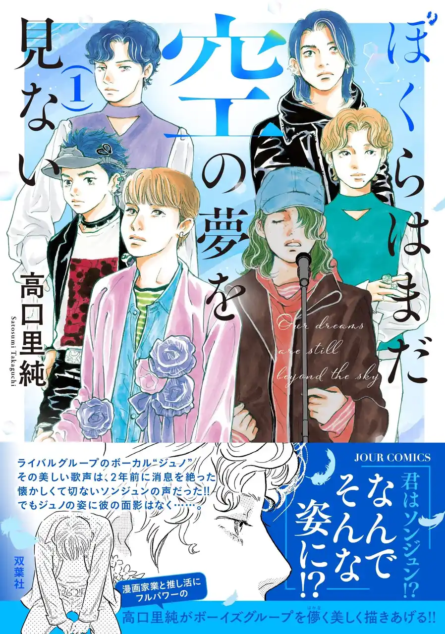 韓国アイドルグループの葛藤と青春を描く、切なくも美しい危険なサクセスストーリー『ぼくらはまだ空の夢を見ない』待望のコミックス第１巻が12月17日に発売！