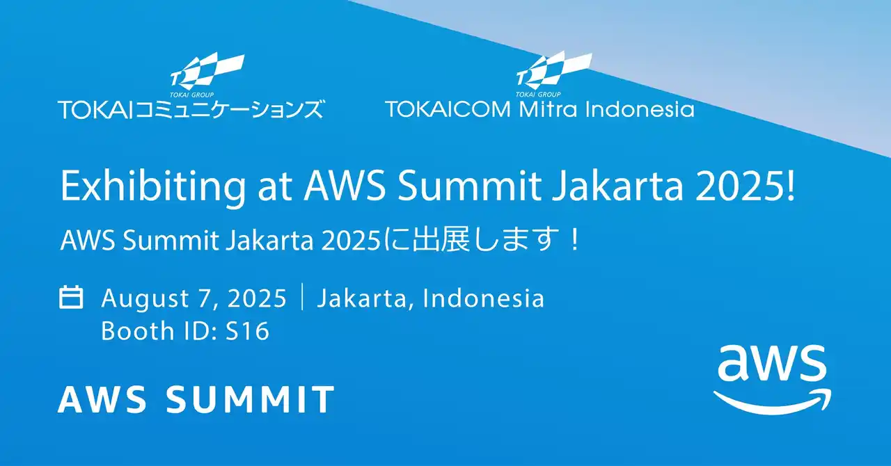 【TOKAICOM】 TOKAIコミュニケーションズ、 インドネシア開催の"AWS を学ぶイベント"「AWS Summit Jakarta 2025」に出展