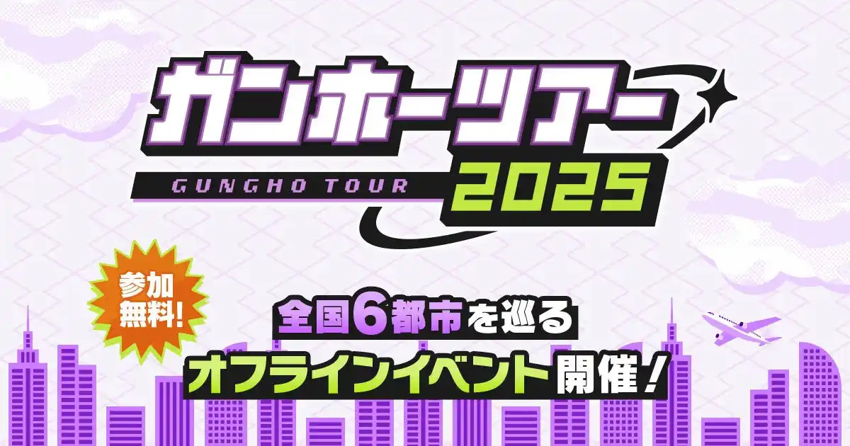 【ガンホーツアー2025】全国6都市にて開催！「ガンホーツアー2025」が2025年8月16日（土）よりスタート！