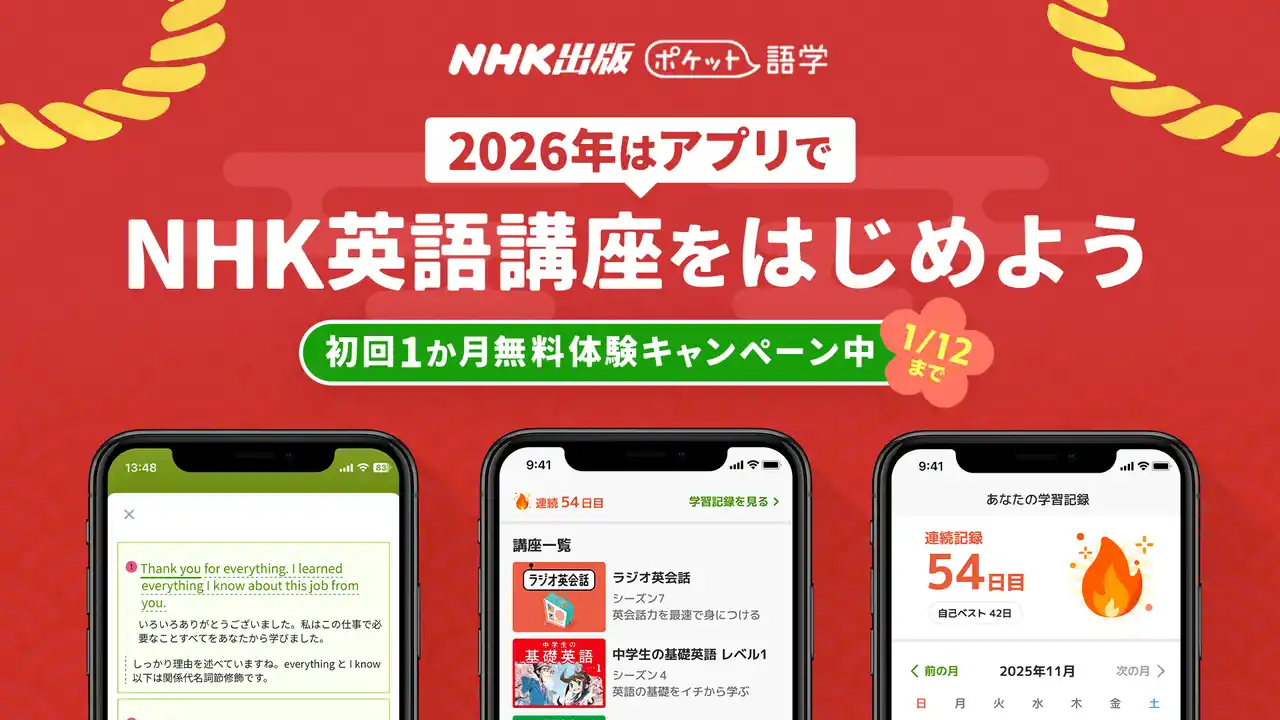 【Link-Uグループ株式会社】 【本日スタート】　NHK英語講座をサブスクアプリでもっと手軽に！　NHK出版英語講座アプリ「ポケット語学」　年末年始1か月間無料体験キャンペーンを開始