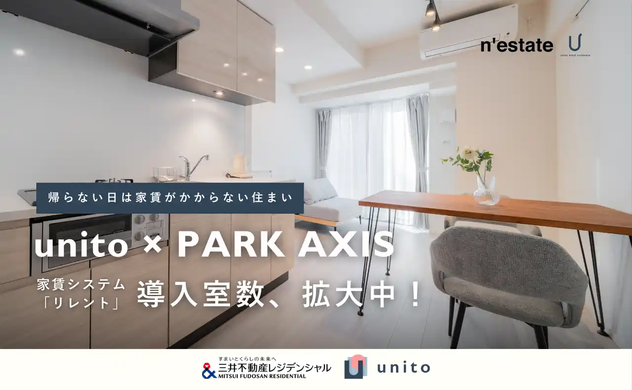 月に引き続き、三井不動産レジデンシャル「PARK AXIS（パークアクシス）」シリーズに、Unitoの「帰らない日は家賃がかからないリレント」導入物件数を拡大
