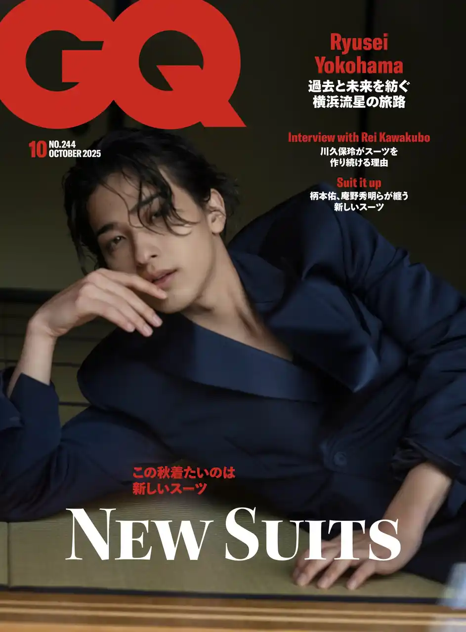 【コンデナスト・ジャパン】 『GQ JAPAN』10月号（9月1日発売）のテーマは「NEW SUITS」　表紙には今、ますます脚光を浴びる横浜流星が登場！