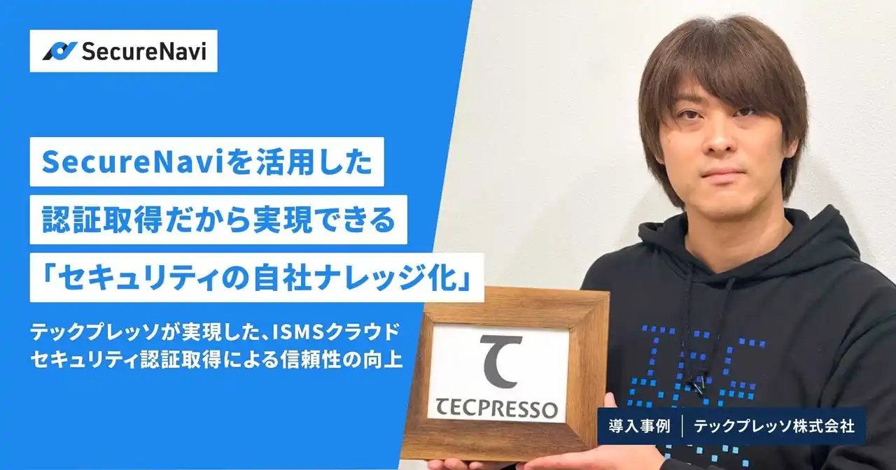 【SecureNavi株式会社】 SecureNaviを活用した認証取得だから実現できる「セキュリティの自社ナレッジ化」
