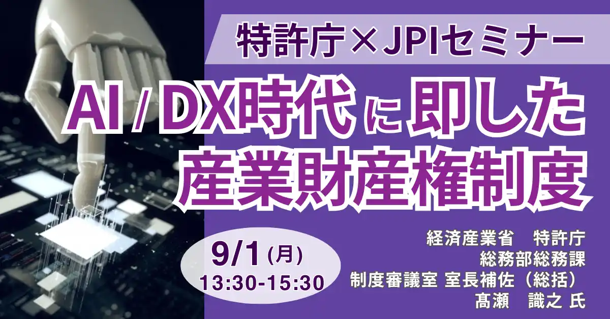 【株式会社日本計画研究所】 【JPIセミナー】特許庁「AI／DX時代に即した産業財産権制度について」9月1日(月)開催