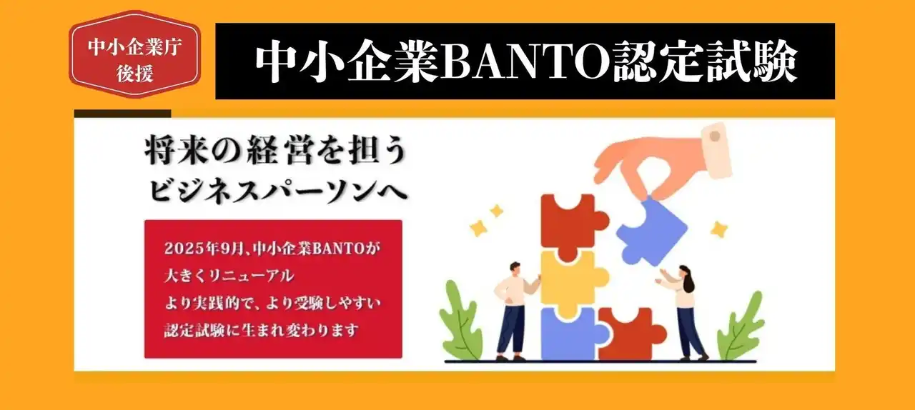 社長の右腕＝経営参謀 を育てる「中小企業BANTO認定試験」が、　後継者問題やDX時代に対応し9月リニューアル