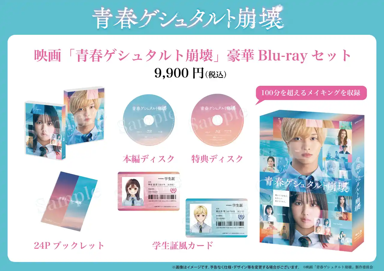 佐藤 新 (IMP.) × 渡邉美穂Ｗ主演映画「青春ゲシュタルト崩壊」豪華Blu-rayセット 発売決定！2025年8月29日より予約受付開始！