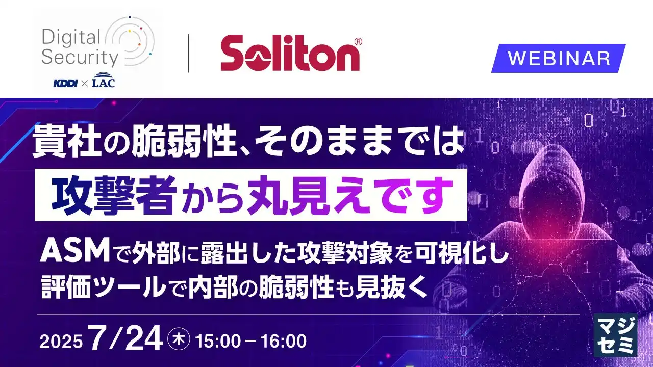 『貴社の脆弱性、そのままでは攻撃者から丸見えです』というテーマのウェビナーを開催