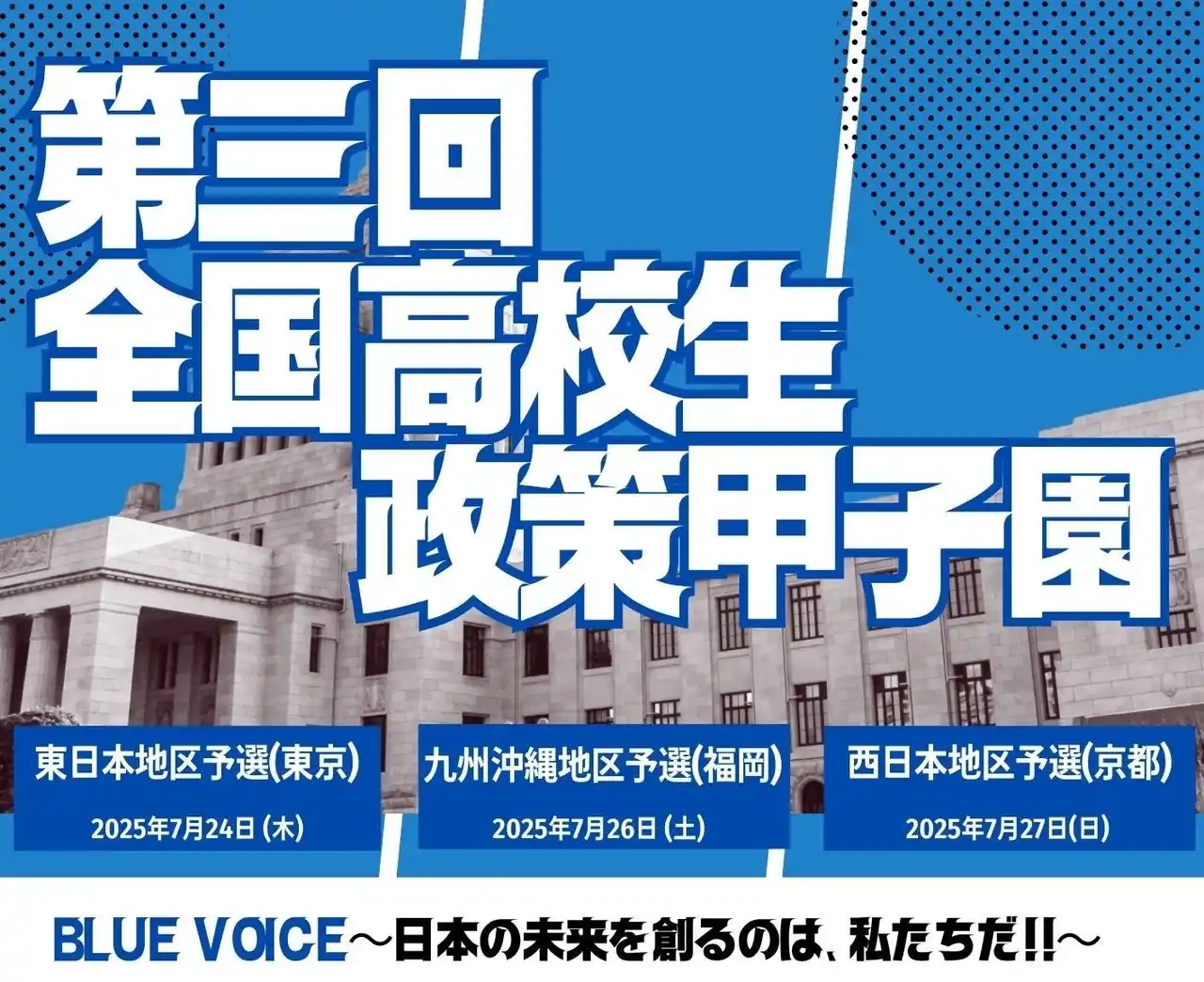 【公益社団法人日本青年会議所】 【取材のご案内】第三回全国高校生政策甲子園