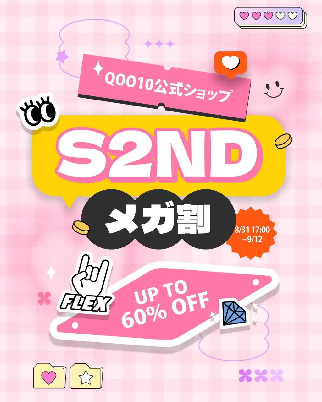 【株式会社エルツティンジャパン】 韓国発EASYBEAUTYブランド『S2ND(エスツーエンディー)』08月31日(日)～09月12日(金)まで開催される「Qoo10メガ割」に参戦！