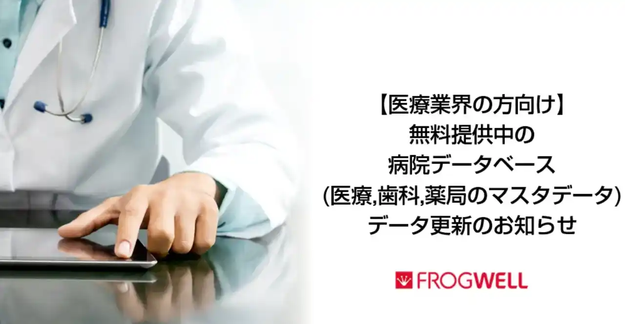 【フロッグウェル株式会社】 【医療業界の方向け】無料提供中の医療データベース（医療、歯科、薬局のマスタデータ）更新のお知らせ