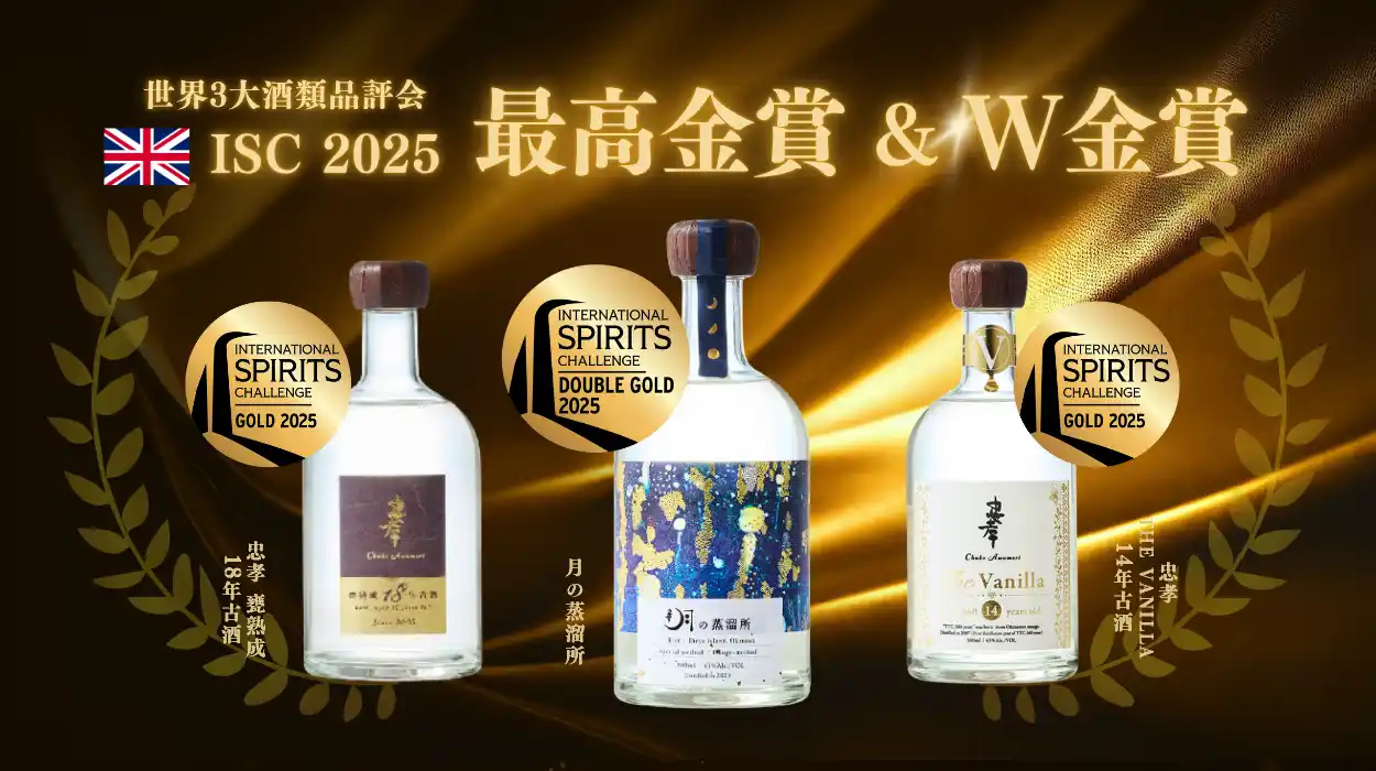 【最高金賞 ＆ W金賞】世界3大酒類品評会『ISC 2025』で忠孝酒造の「月の蒸溜所」が最高金賞！古酒２点も金賞を獲得。