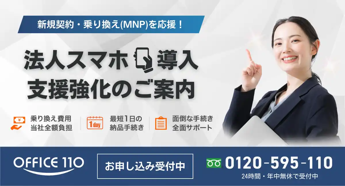 【企業応援プログラム】法人スマホ導入を強化｜小規模から大口契約まで柔軟対応