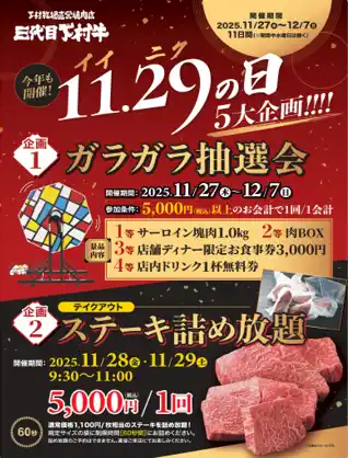 〈愛知・大府市〉11/29「イイ肉の日」今年もやります！ステーキ詰め放題！黒毛和牛”下村牛”の「下村牧場直営焼肉店 三代目下村牛」がお届けする「ステーキ詰め放題」＆「巨大ガラガラ抽選会」