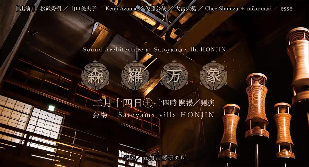 国登録有形文化財を舞台に、音と空間が響き合う音響イベント「森羅万象 – Sound Architecture at Satoyama villa 本陣–」を開催