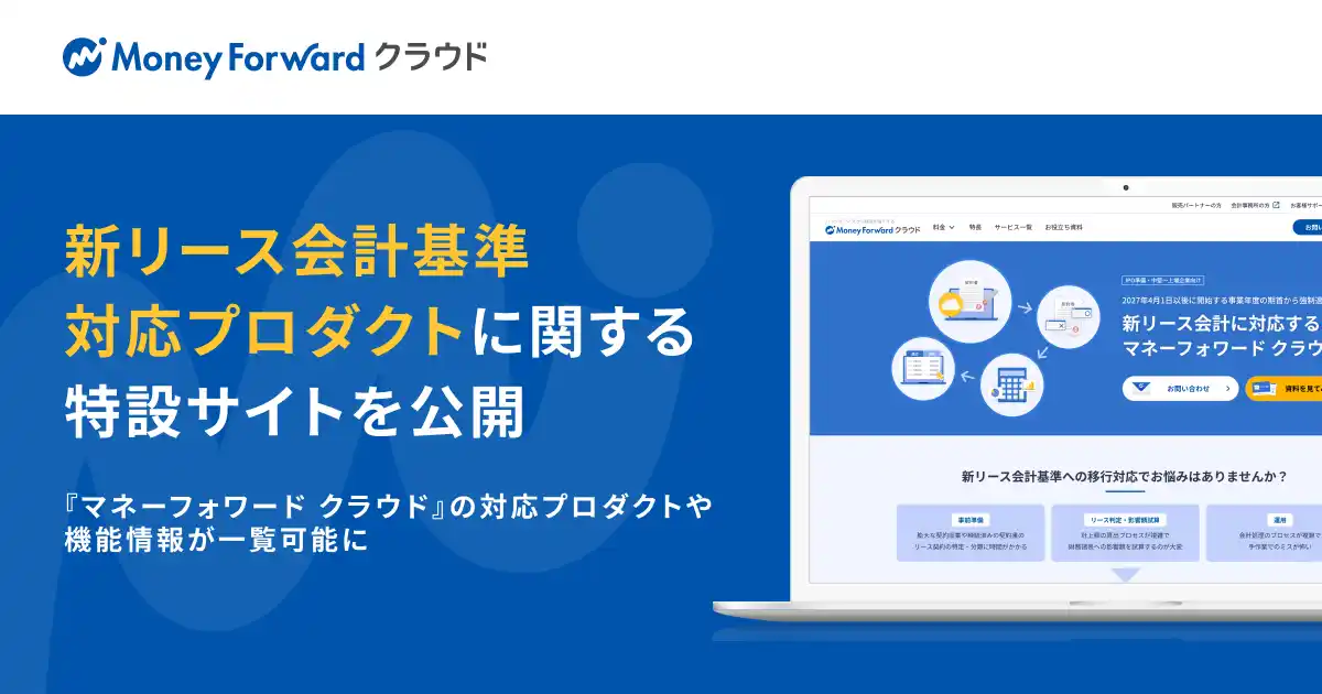 『マネーフォワード クラウド』、新リース会計基準対応プロダクトに関する特設サイトを公開