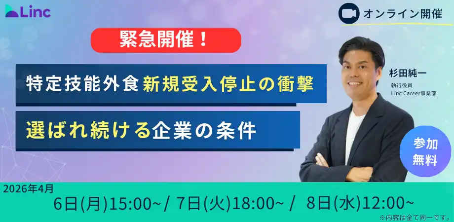 【株式会社Linc】 【緊急セミナー】外食業・特定技能「受入枠上限」到達が示す未来とは？