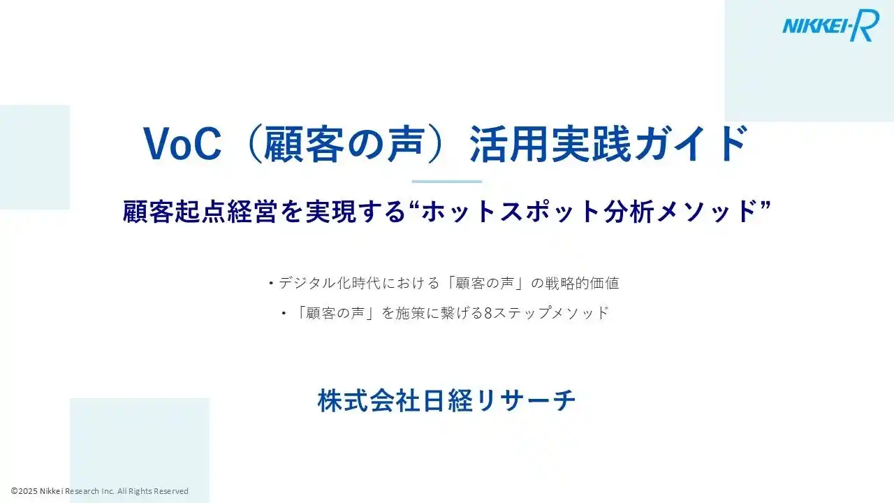 【日経リサーチ】 VoC（顧客の声）を施策に活かすメソッドをまとめたホワイトペーパーを無料公開